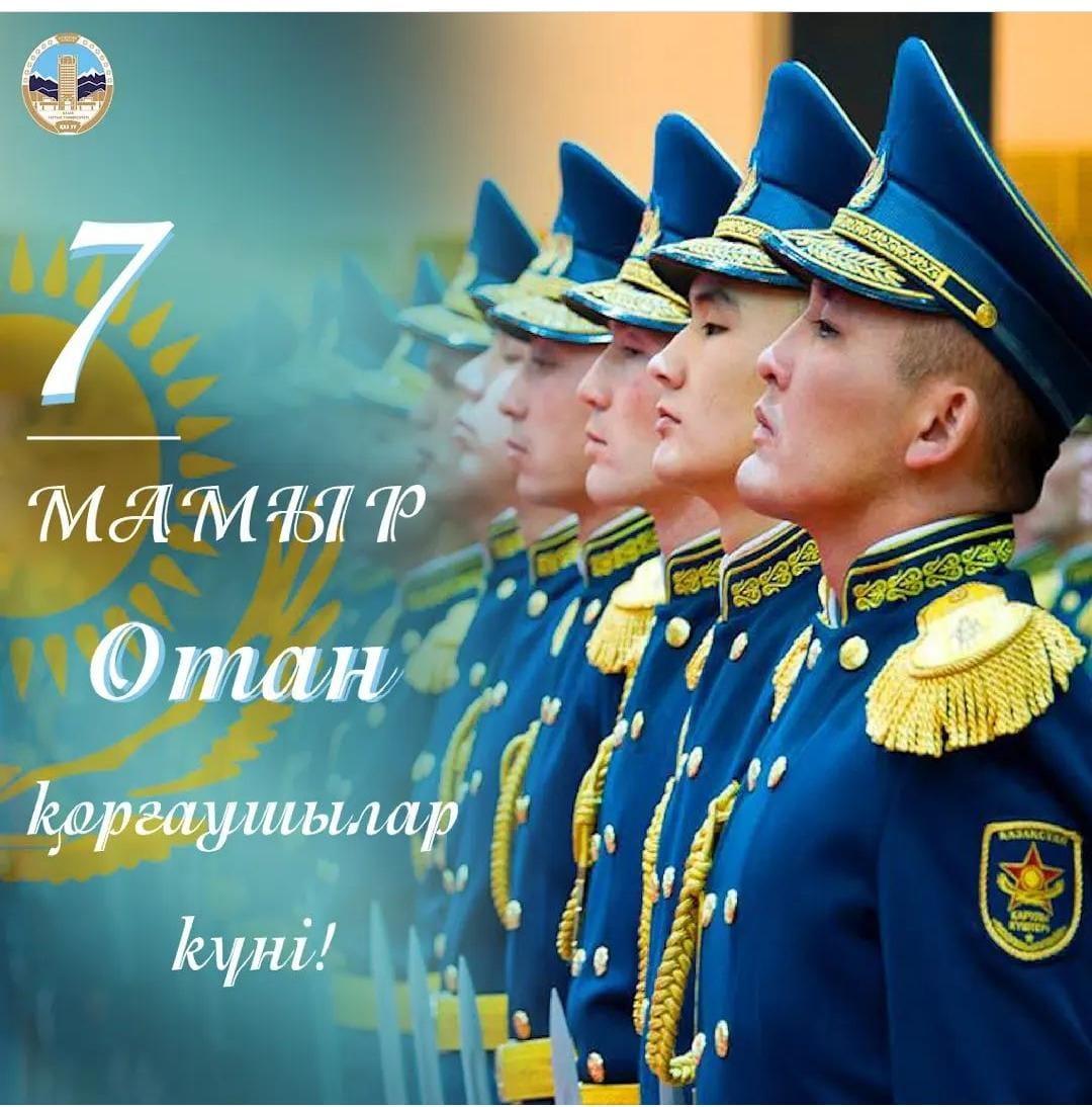 7 мамыр Отан қорғаушылар күні құтты болсын!